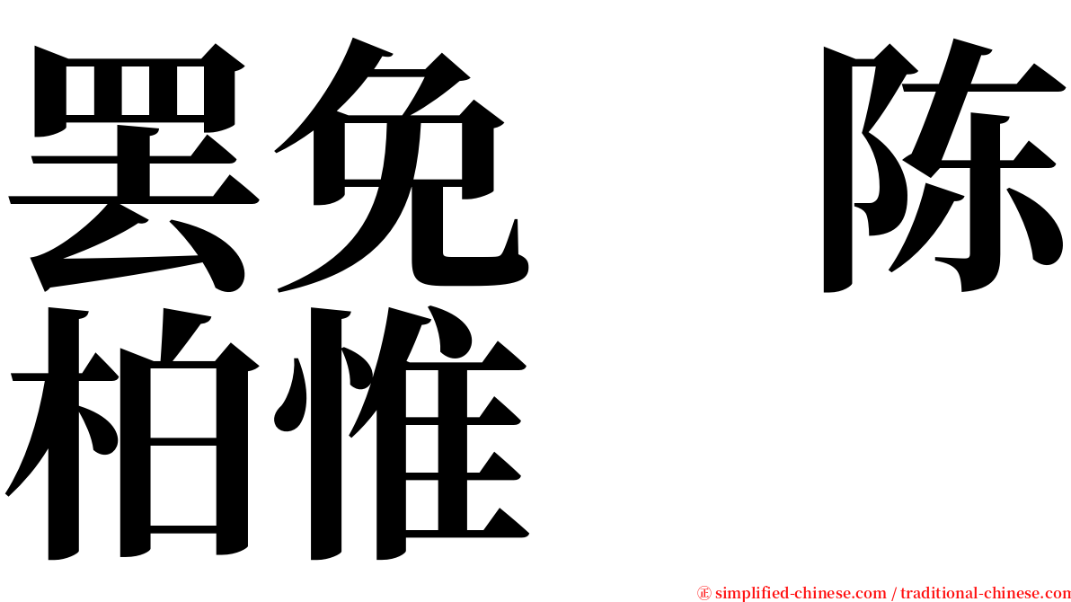 罢免　陈柏惟 serif font